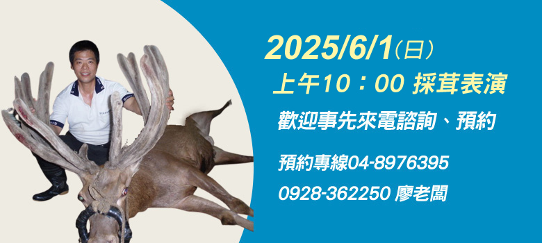 2025/6/1（日）上午10：00採茸表演 歡迎事先來電諮詢、預約