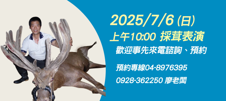 2025/7/6（日）上午10：00採茸表演 歡迎事先來電諮詢、預約